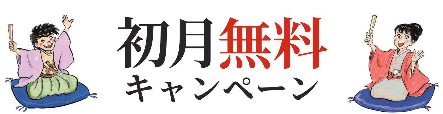 初月無料キャンペーン