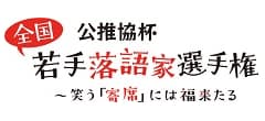 公推協杯 全国若手落語家選手権