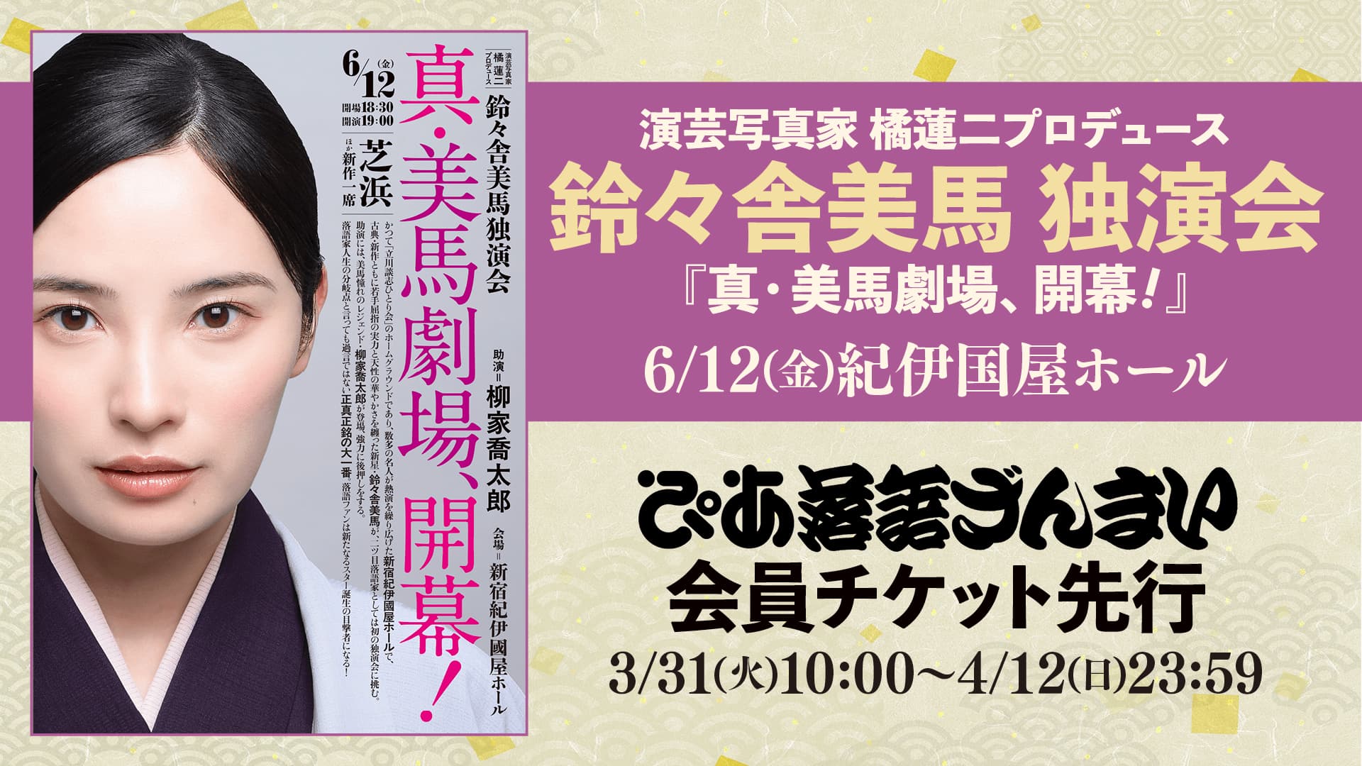 演芸写真家 橘蓮二プロデュース 鈴々舎美馬独演会『真・美馬劇場、開幕！』