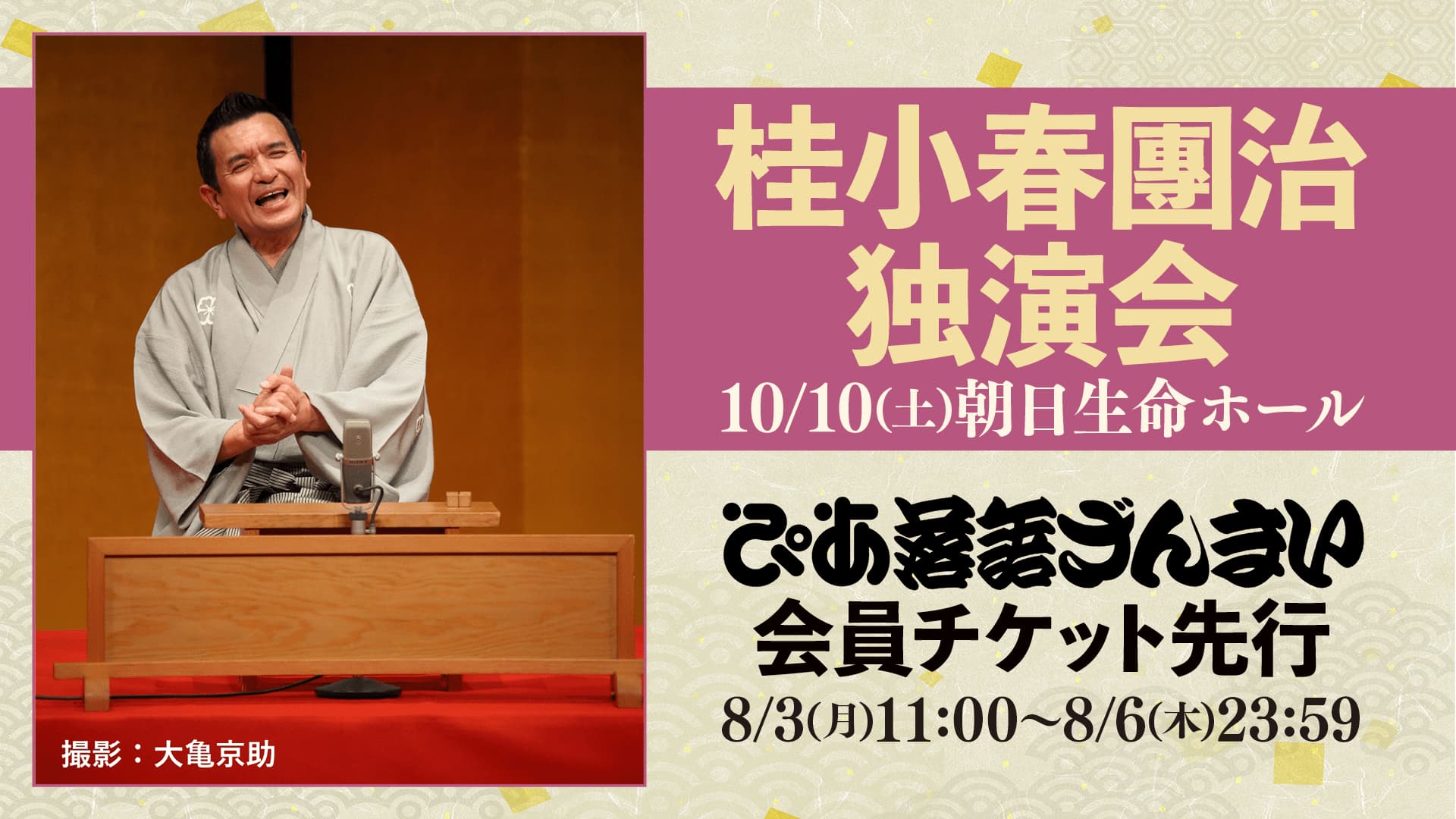 桂小春團治独演会（大阪）