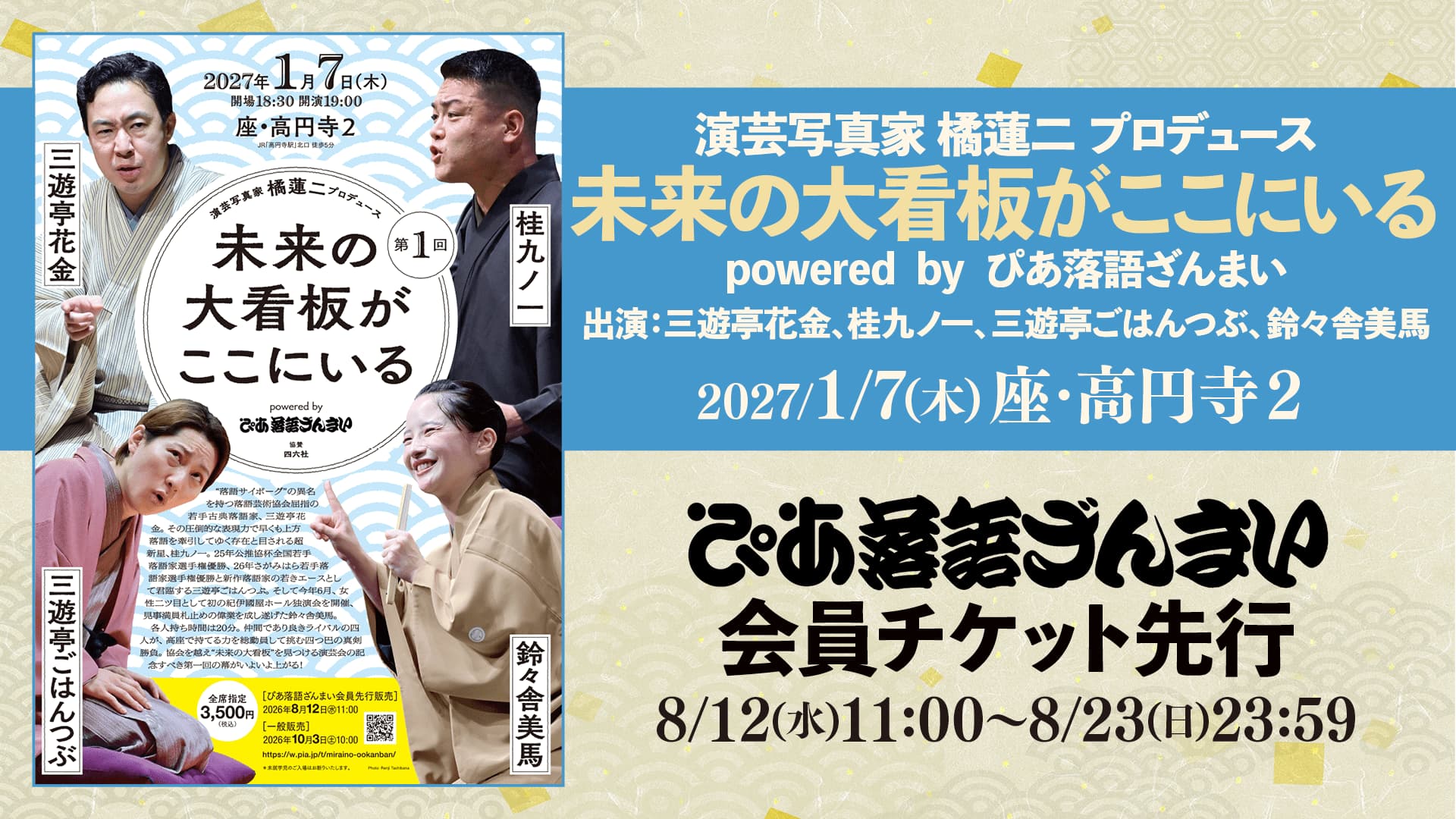 演芸写真家 橘蓮二プロデュース 未来の大看板がここにいる powered by ぴあ落語ざんまい（東京）