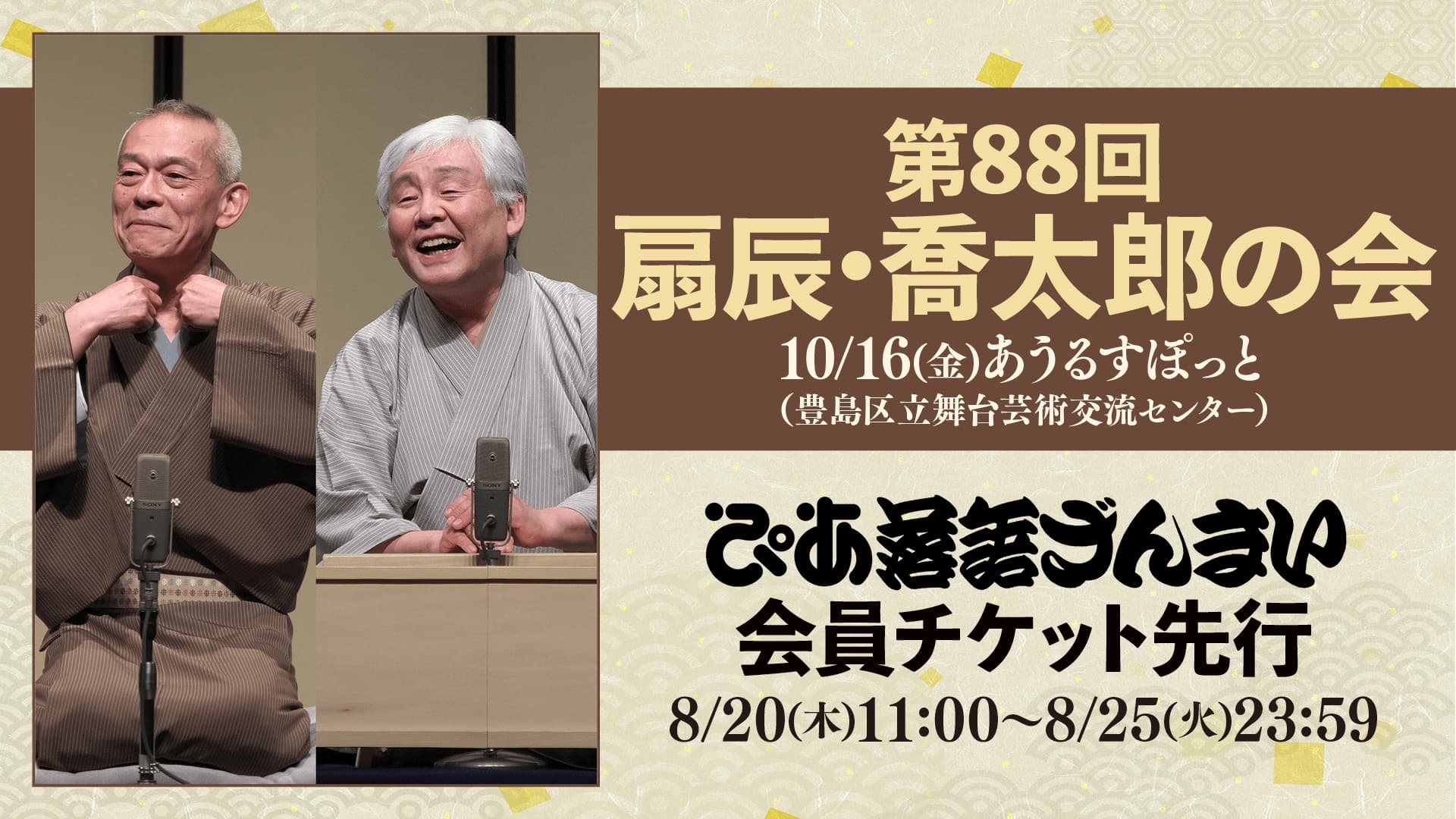 第88回 扇辰・喬太郎の会（東京）