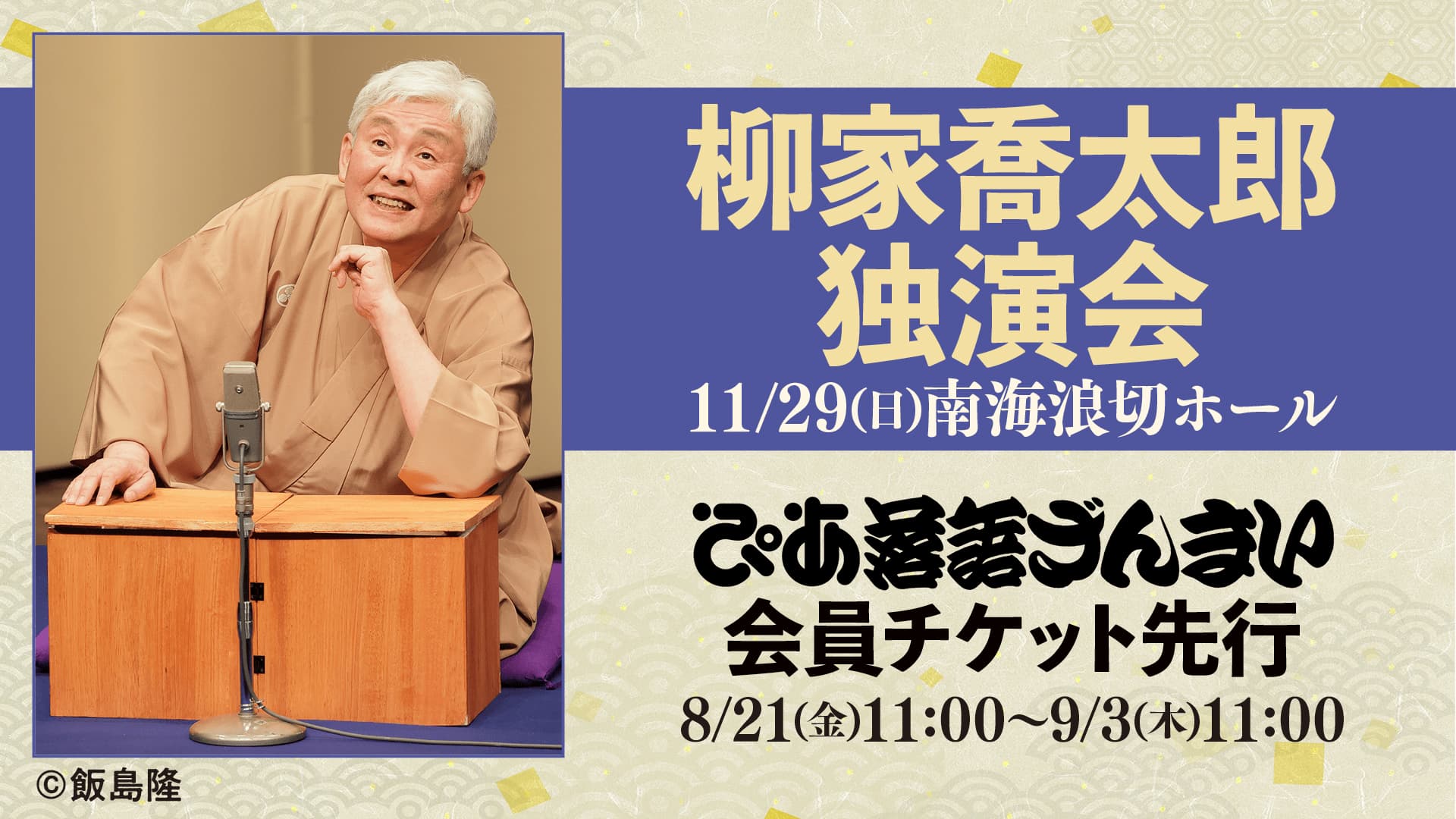 柳家喬太郎 独演会（大阪）