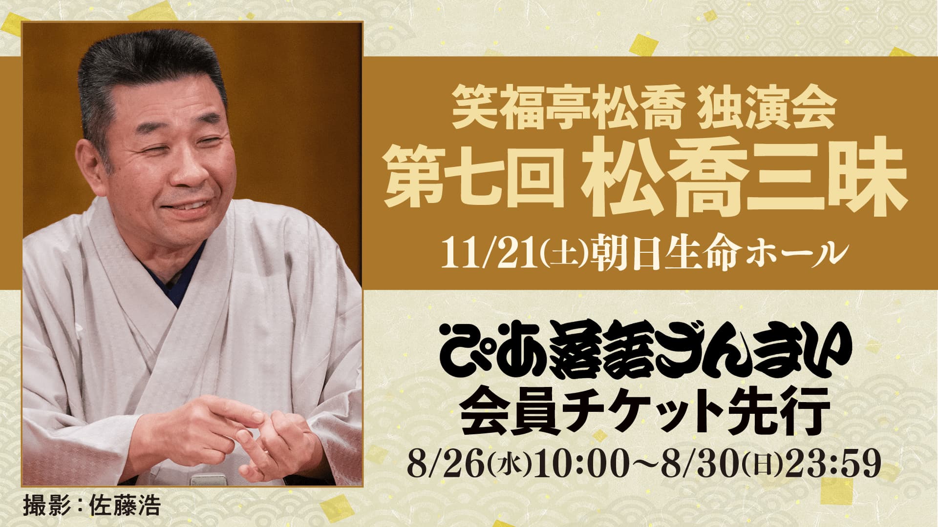 第七回 松喬三昧（大阪）