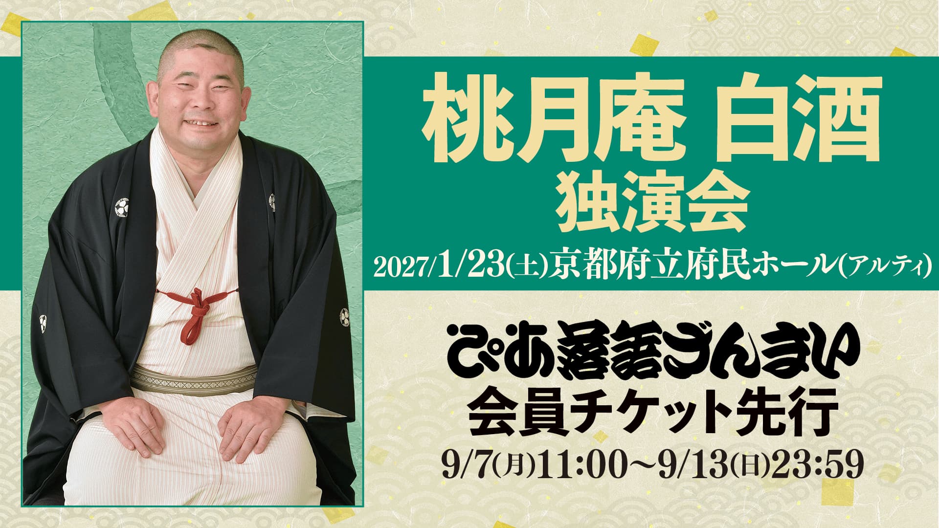 桃月庵白酒 独演会（京都）