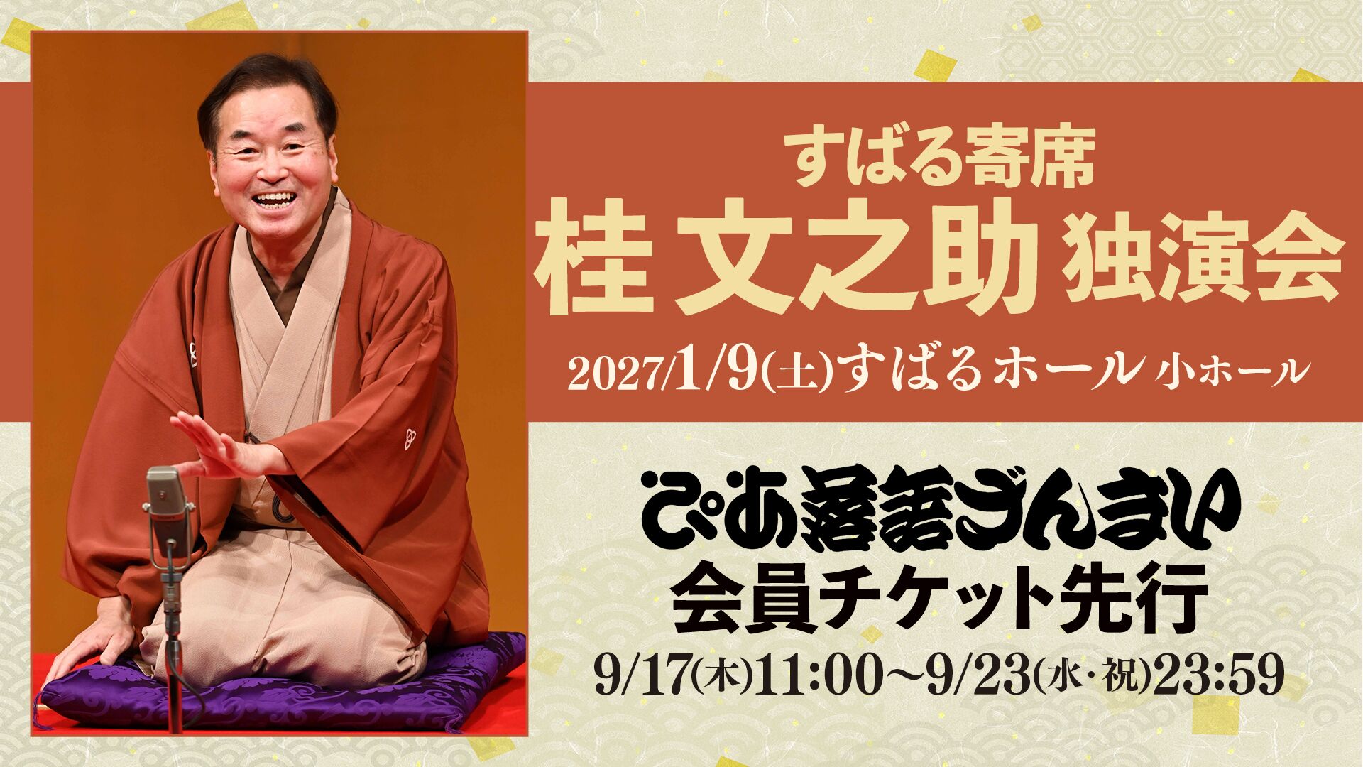 すばる寄席 桂文之助独演会（大阪）