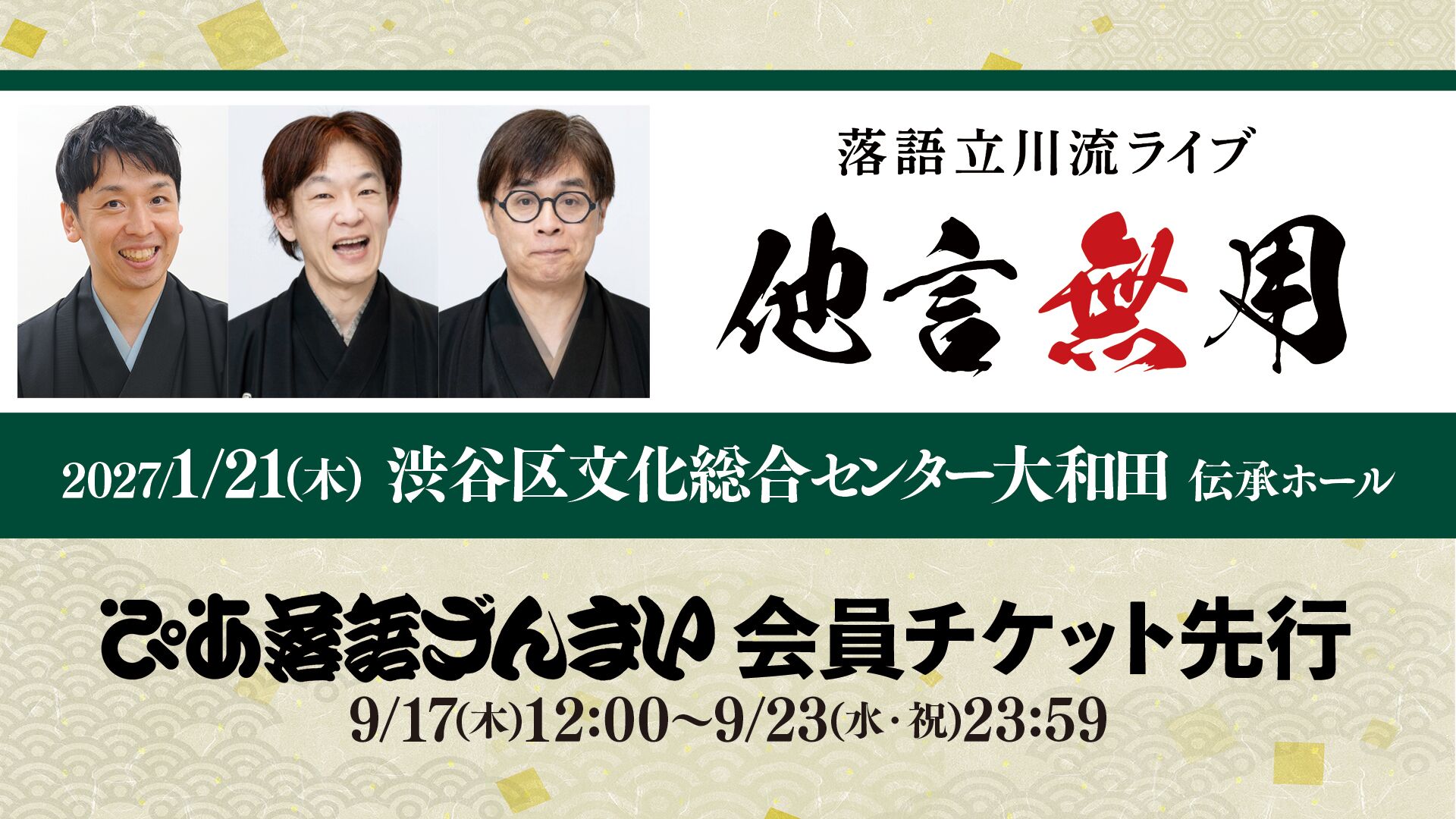 落語立川流ライブ「他言無用」（東京）