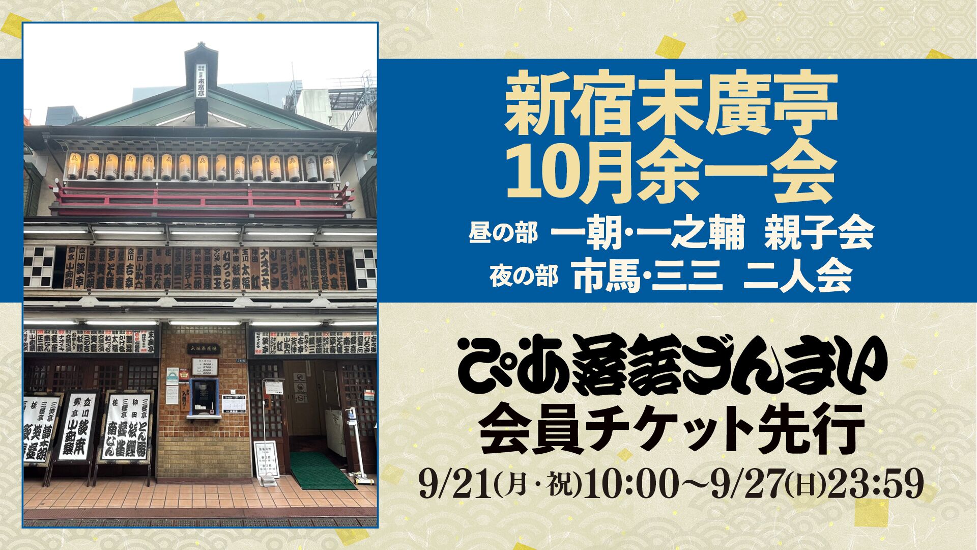 新宿末廣亭10月余一会（東京）