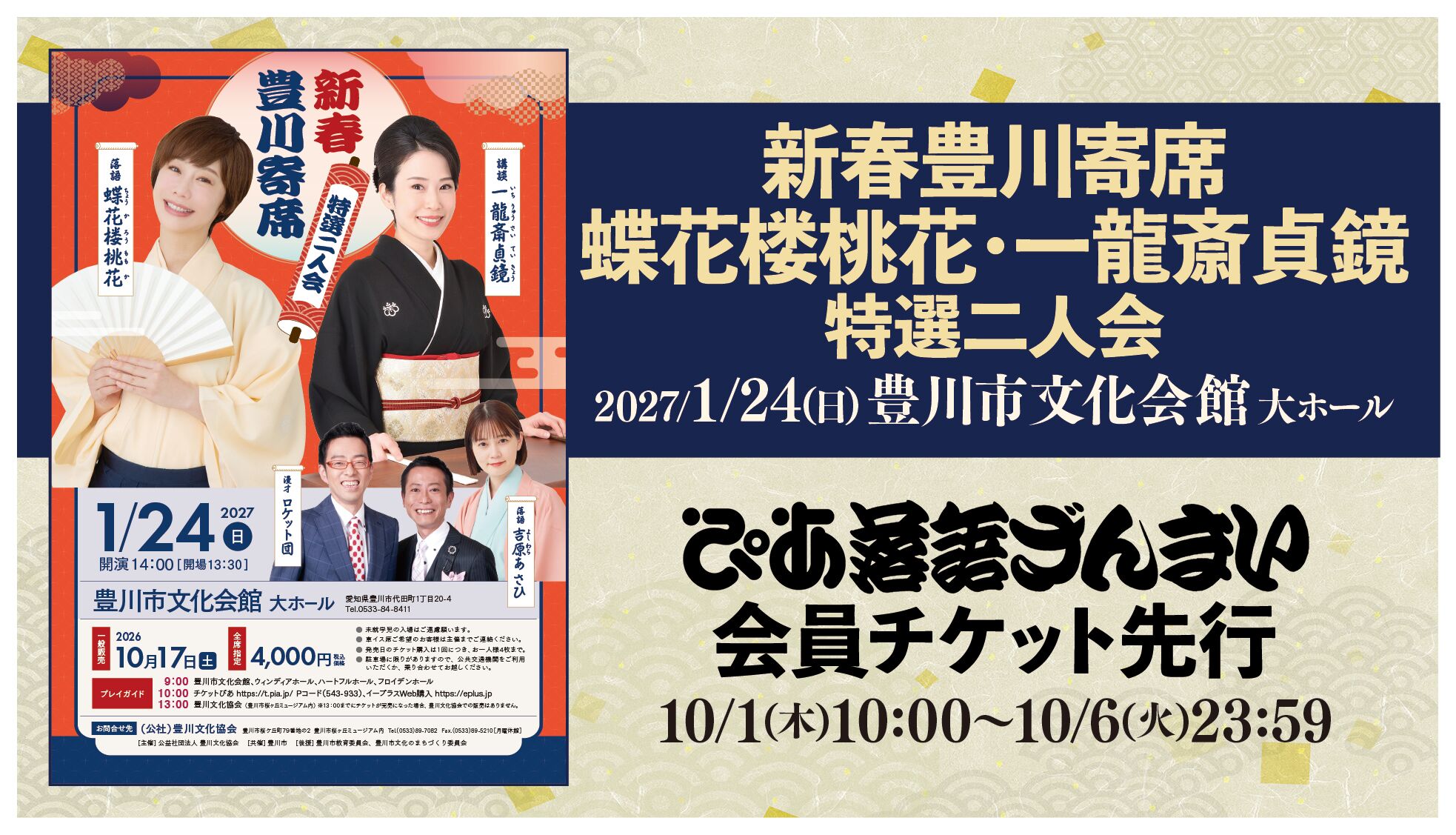新春豊川寄席「蝶花楼桃花・一龍斎貞鏡 特選二人会」（愛知）