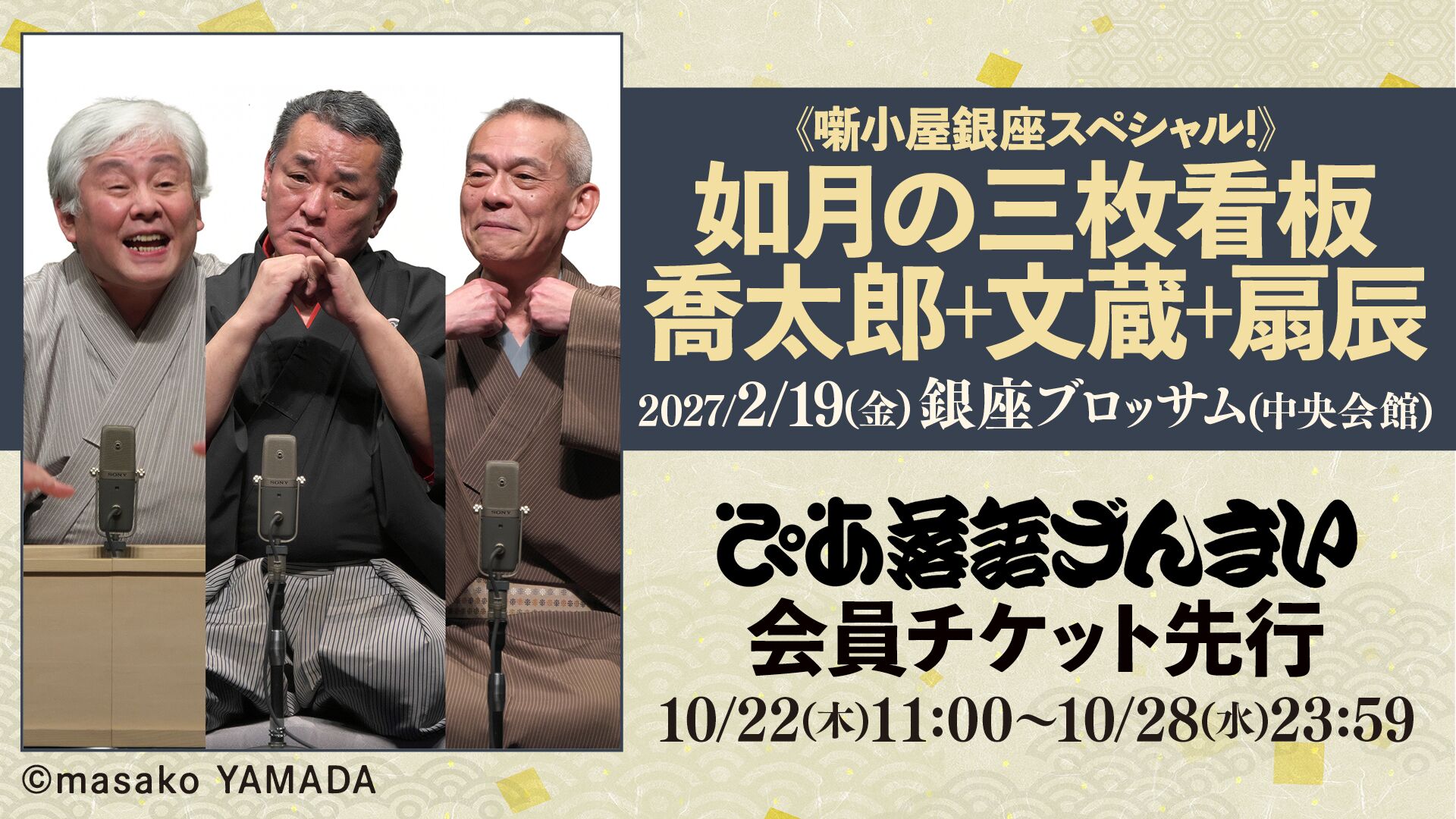 如月の三枚看板 喬太郎＋文蔵＋扇辰（東京）
