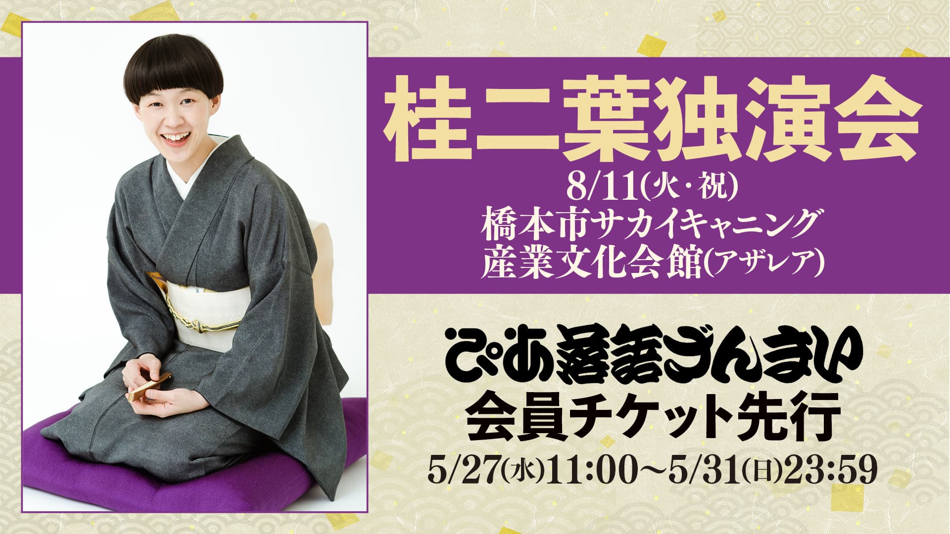 桂二葉独演会（和歌山）