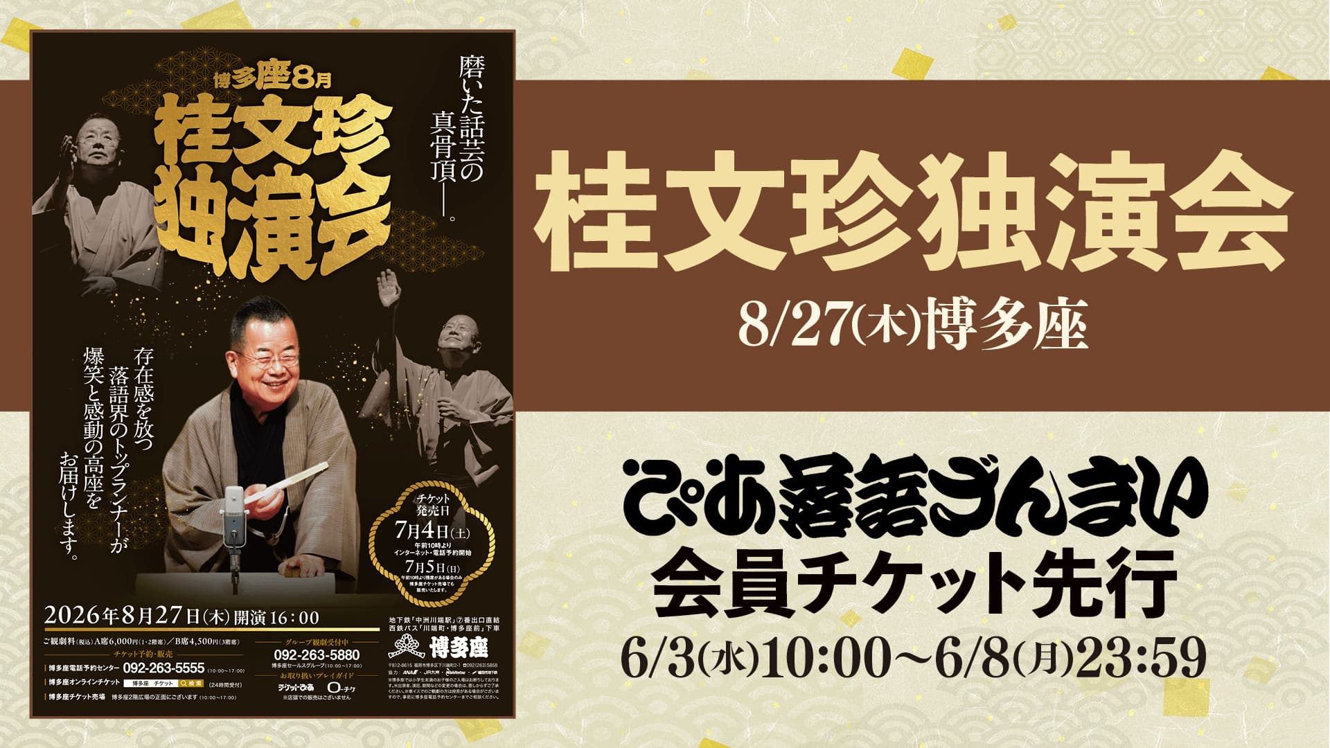 桂文珍独演会（福岡）