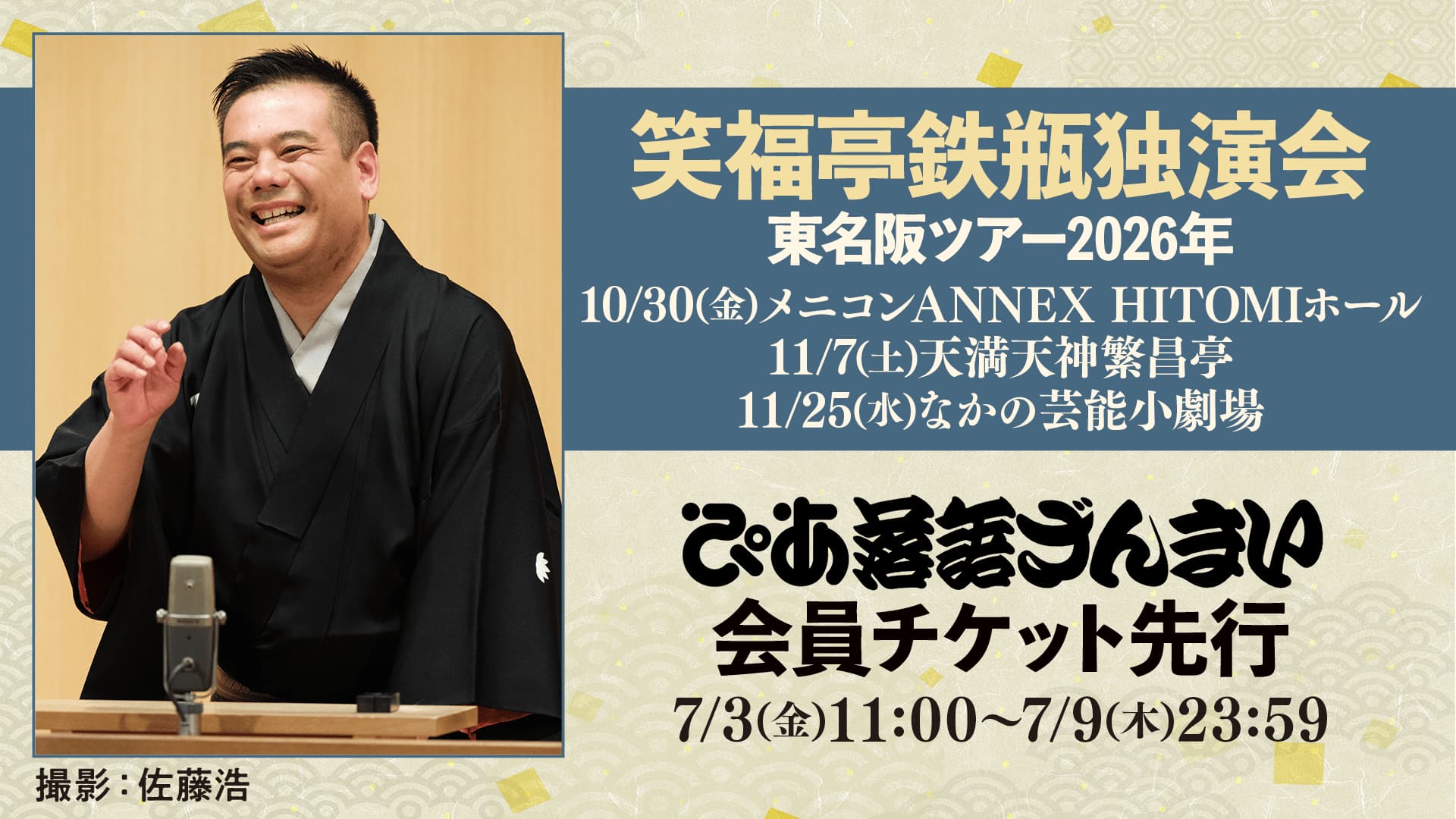 笑福亭鉄瓶独演会 東名阪ツアー2026年（東京・名古屋・大阪）
