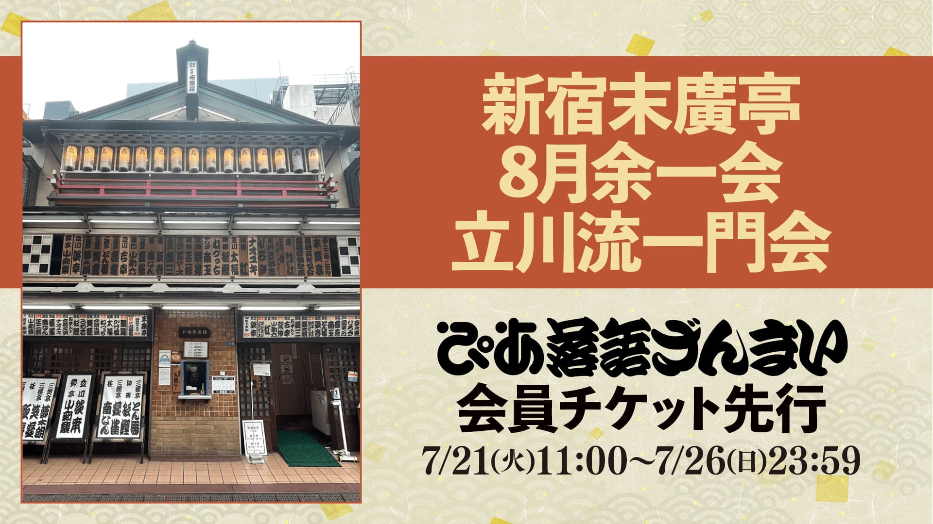新宿末廣亭 8月余一会（東京）