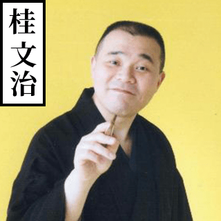 桂文治