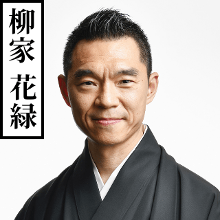柳家花緑