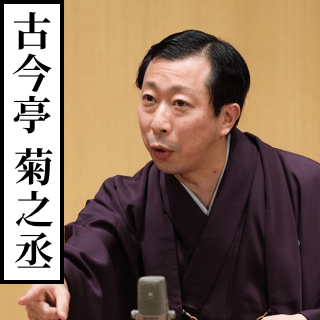 古今亭菊之丞