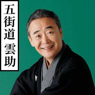 五街道雲助