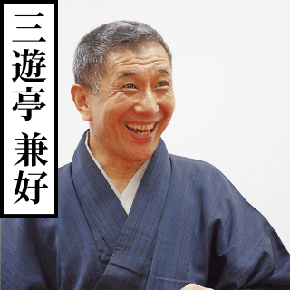 三遊亭兼好