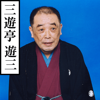 三遊亭遊三