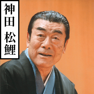 神田松鯉
