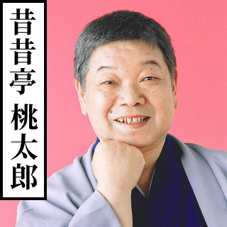 昔昔亭桃太郎