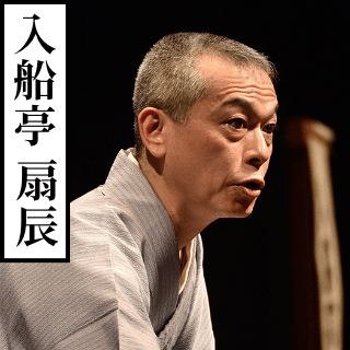 入船亭扇辰