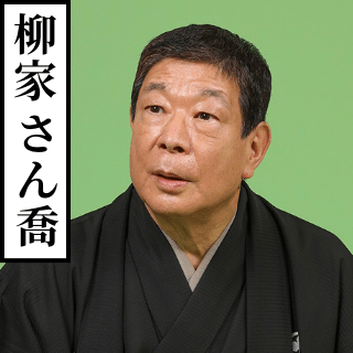 柳家さん喬
