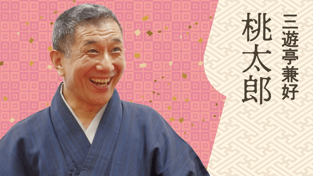 三遊亭兼好 桃太郎
