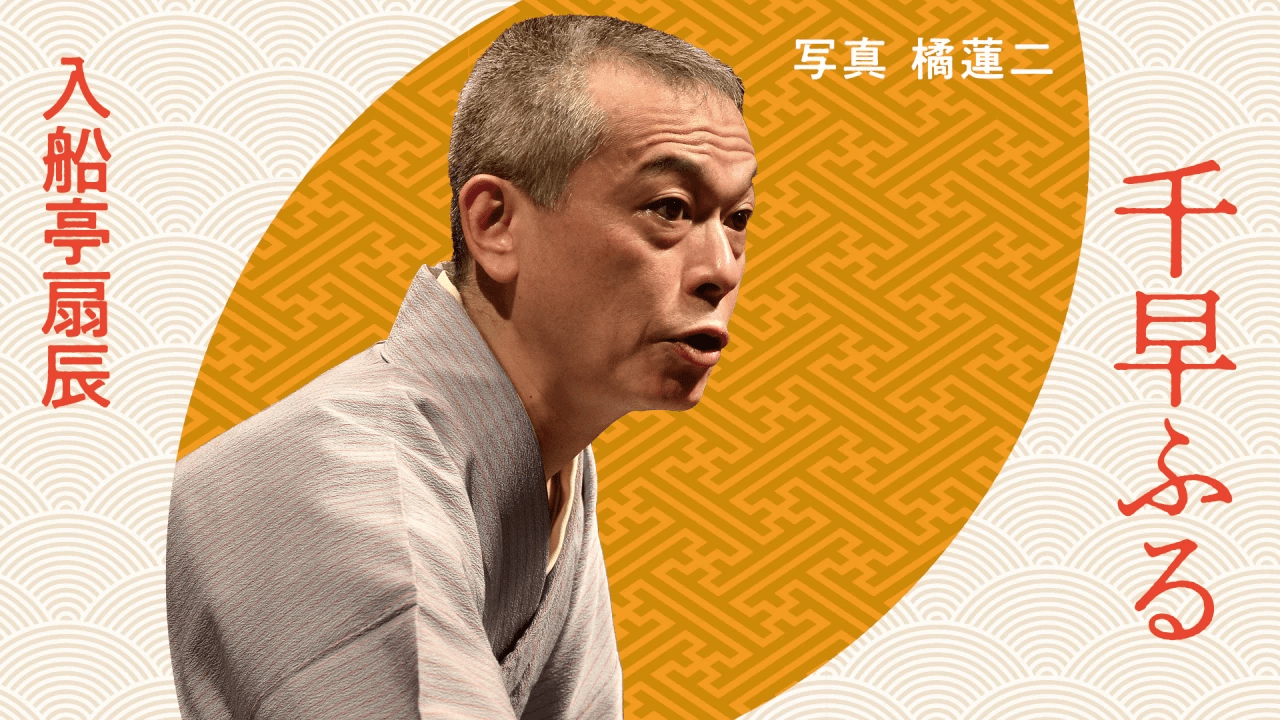 入舟亭扇辰 千早ふる