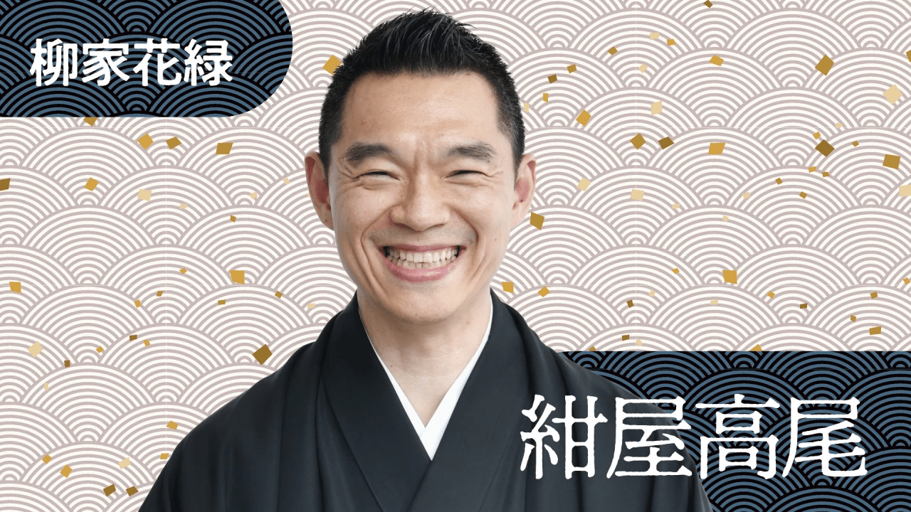 柳家花緑 紺屋高尾