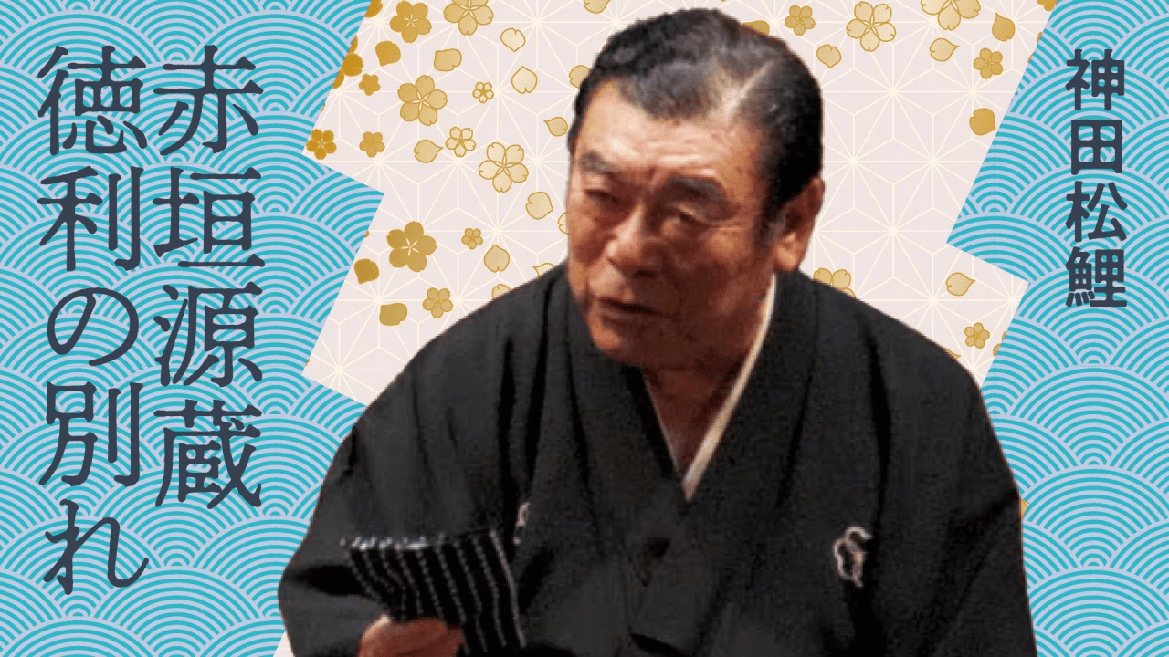 神田松鯉 赤垣源蔵徳利の別れ