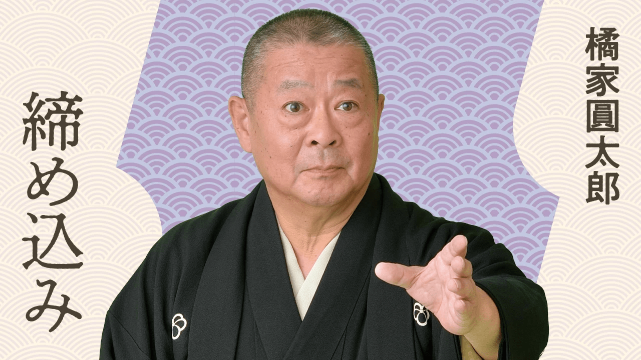 橘屋圓太郎 締め込み