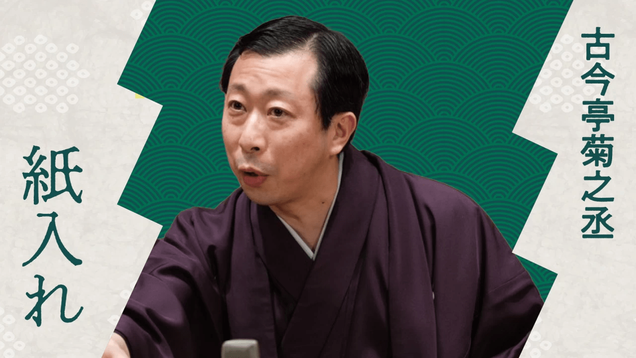 古今亭菊之丞 紙入れ