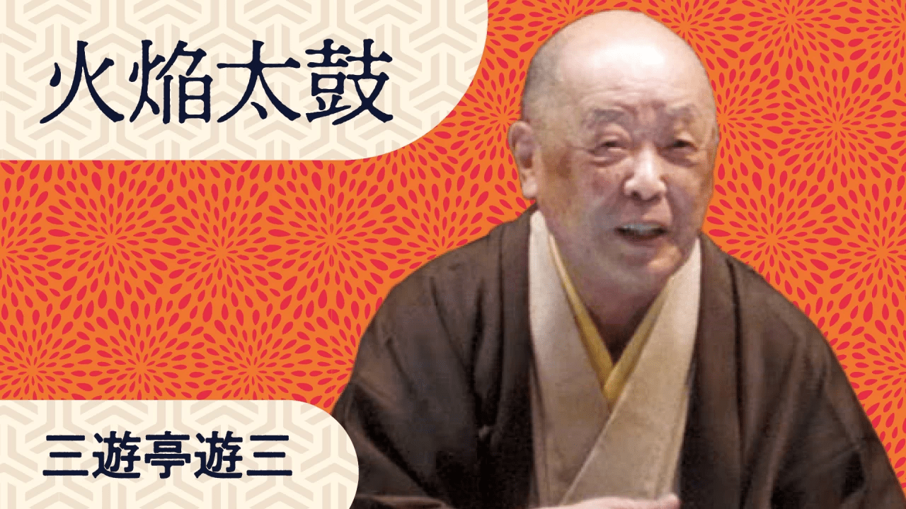 三遊亭遊三 火焔太鼓