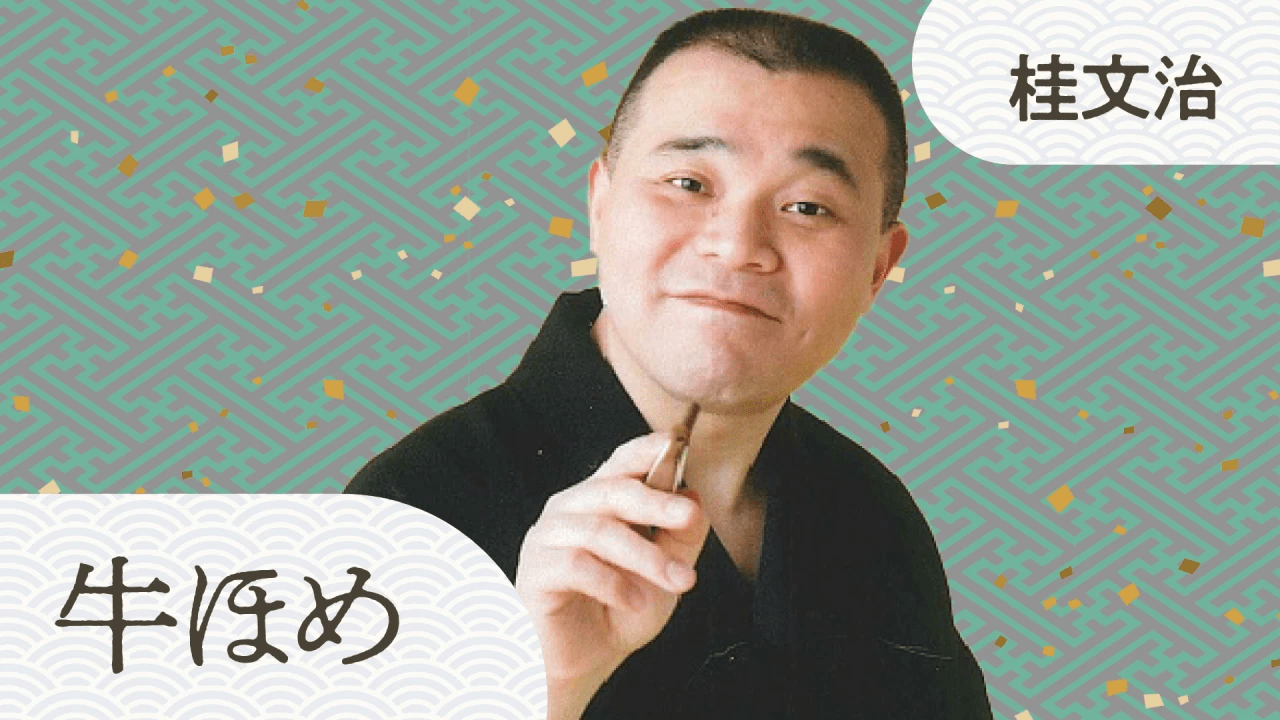 桂文治 牛ほめ