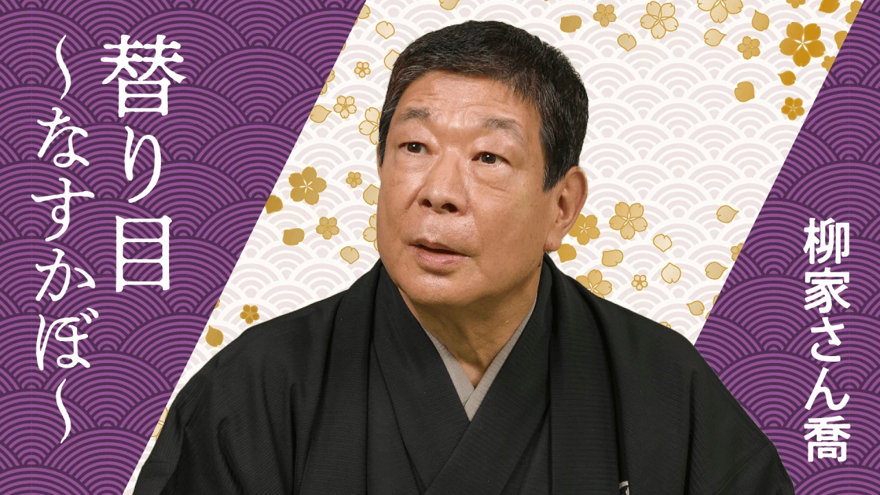 柳家さん喬 替り目なすかぼ