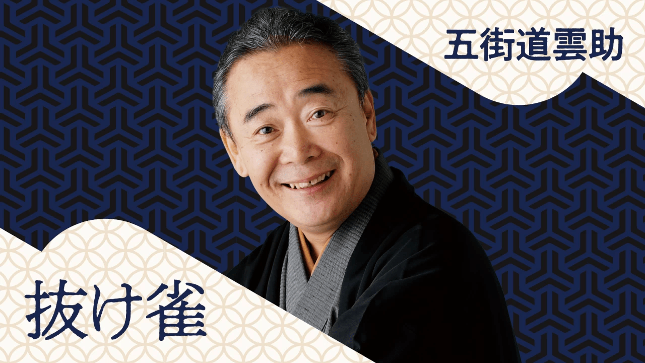 五街道雲助 抜け雀