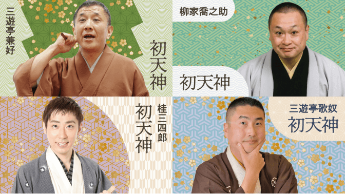 演目を見比べて、自分だけのベストを探す