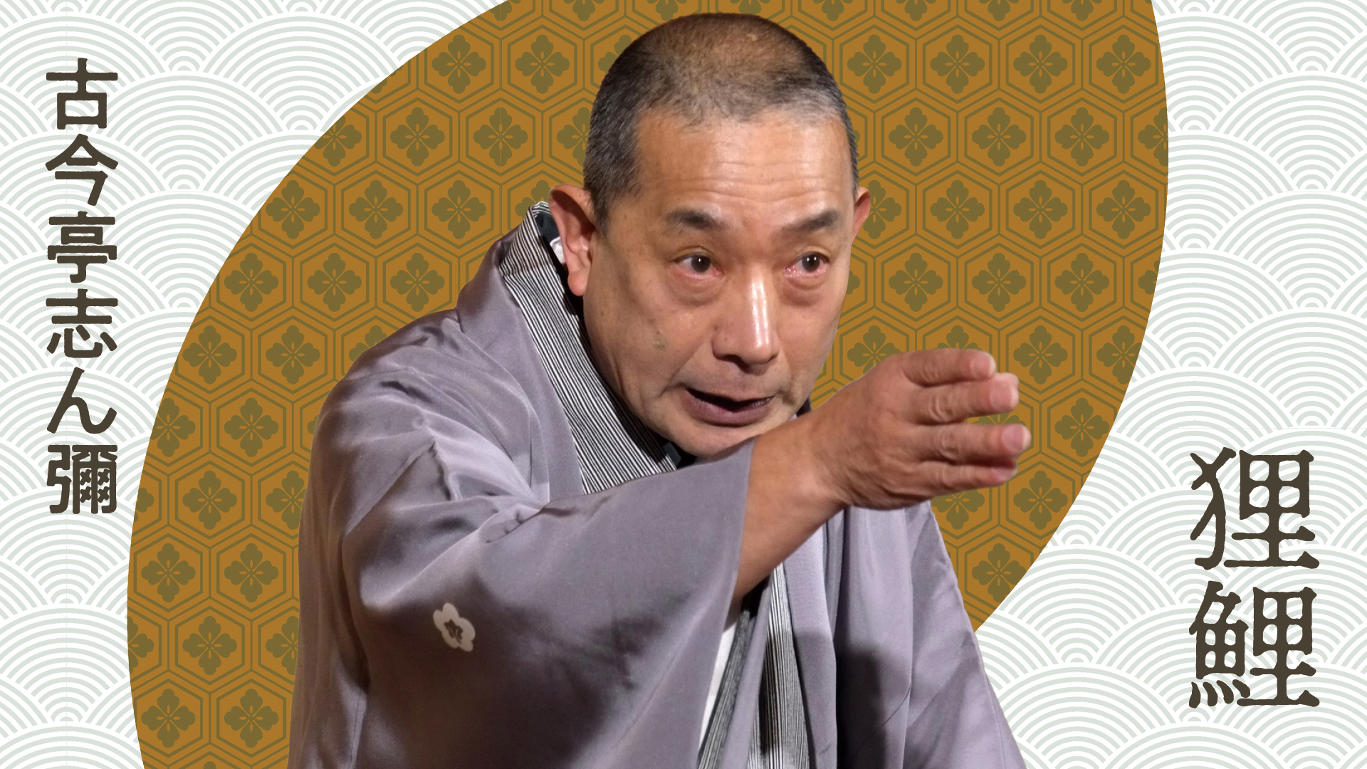 古今亭 志ん彌 「狸鯉」 2023.08.22|ぴあ落語ざんまい