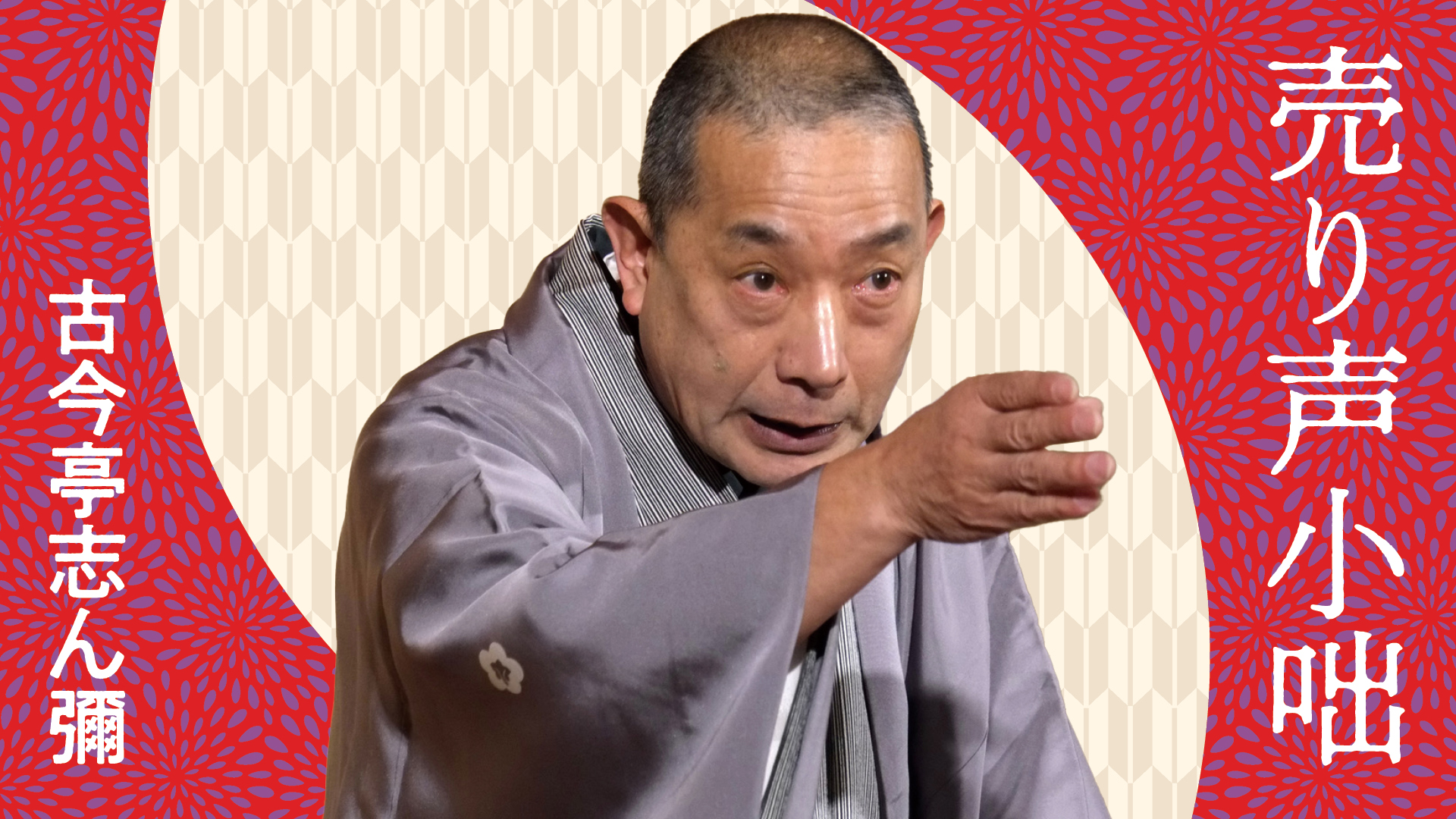 古今亭 志ん彌 「売り声小咄」 2023.08.26｜ぴあ落語ざんまい