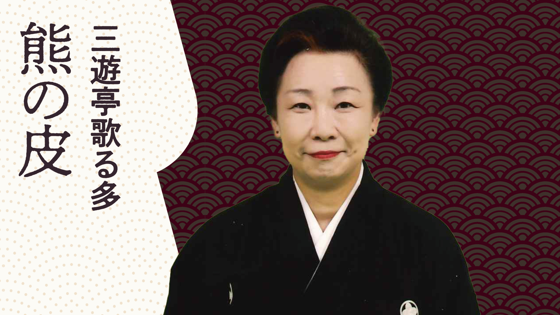 三遊亭 歌る多 「熊の皮」 2023.08.23｜ぴあ落語ざんまい