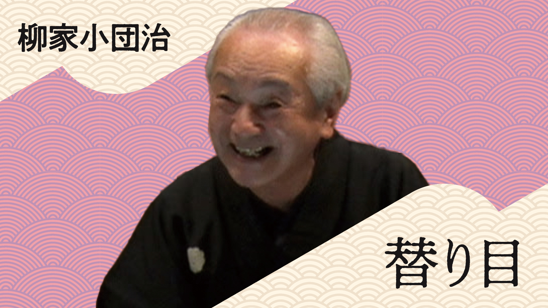 柳家 小団治 「替り目」 2023.10.04|ぴあ落語ざんまい