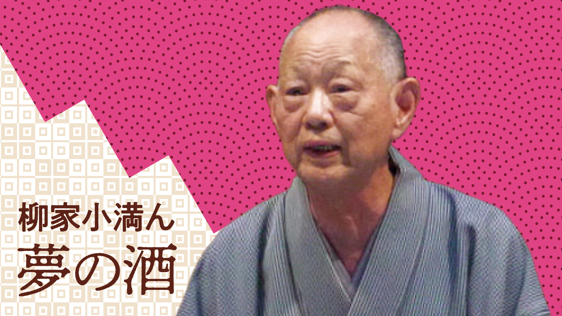 柳家 小満ん 「夢の酒」 2023.10.26｜ぴあ落語ざんまい