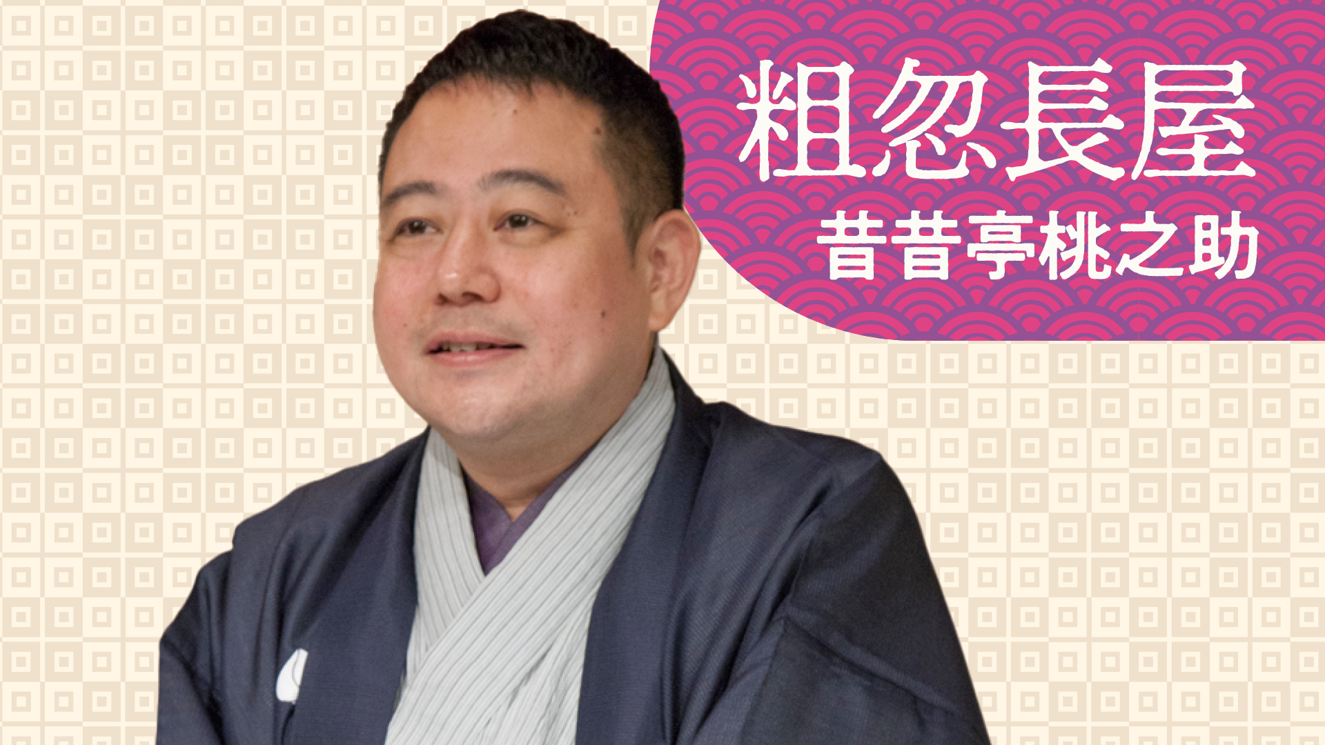 昔昔亭 桃之助 「粗忽長屋」 2023.11.09｜ぴあ落語ざんまい