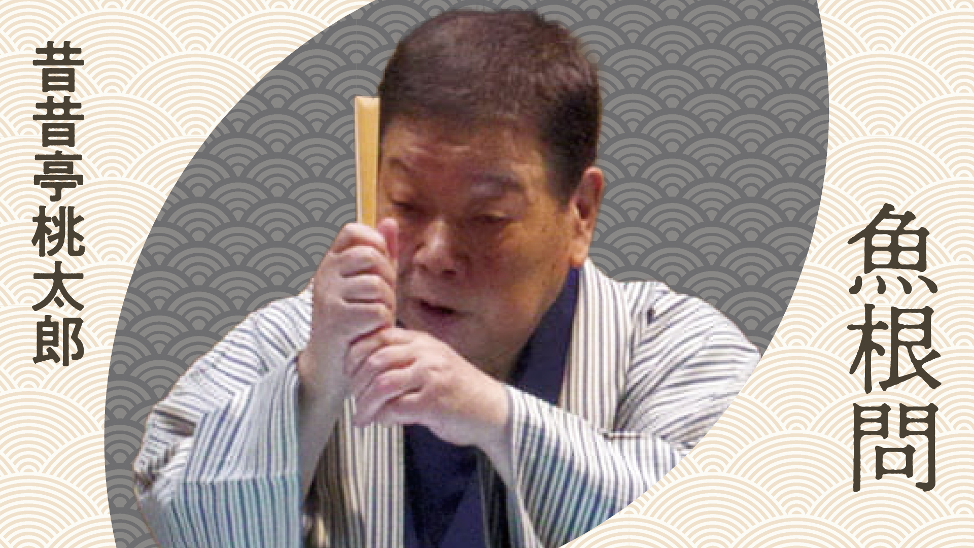昔昔亭 桃太郎 「魚根問」 2023.11.07|ぴあ落語ざんまい