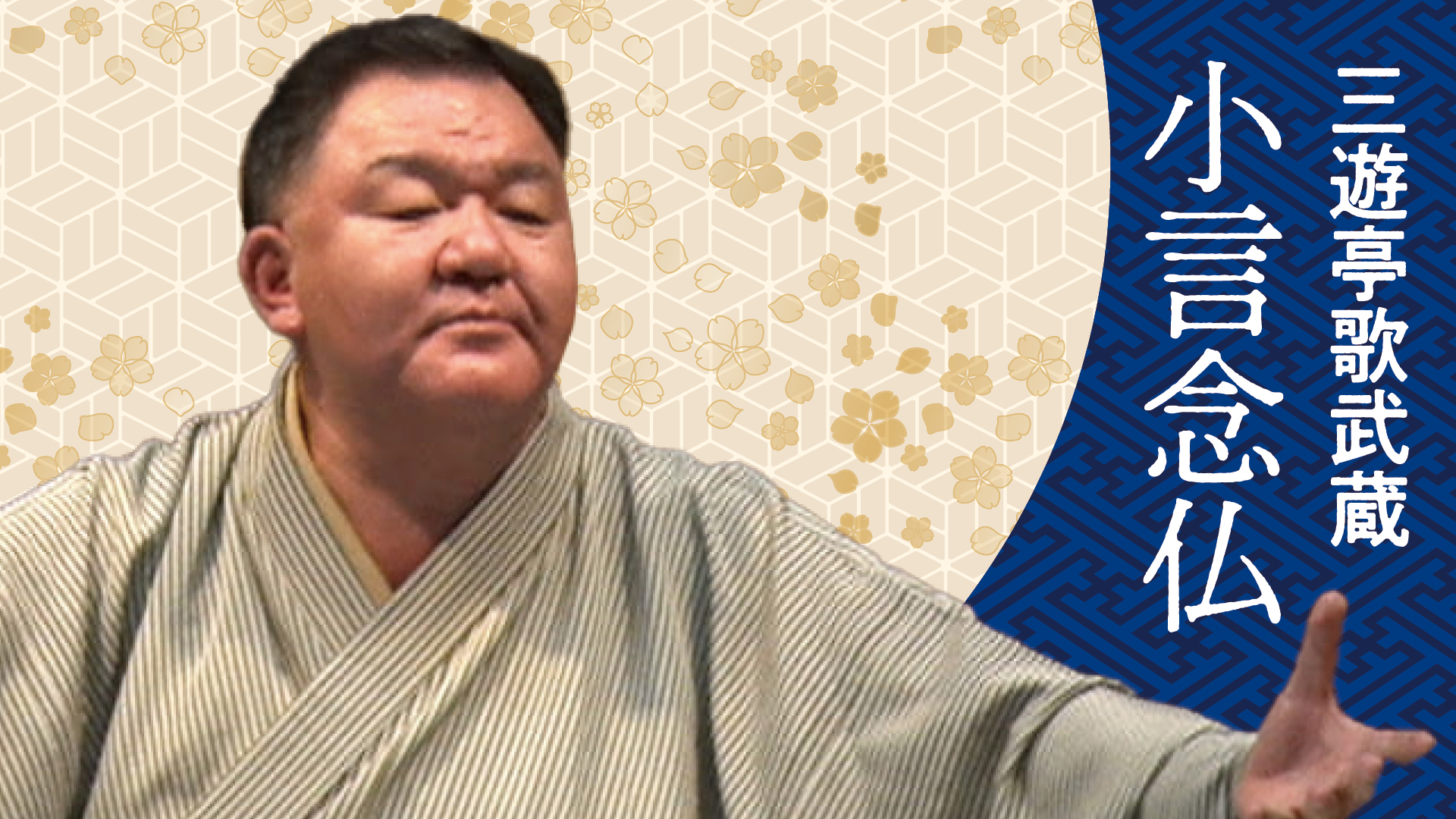 三遊亭 歌武蔵 「小言念仏」 2023.11.17｜ぴあ落語ざんまい