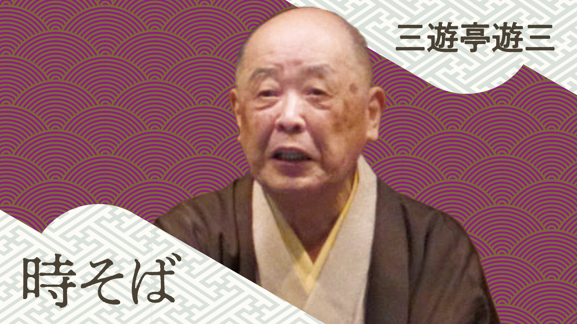 三遊亭 遊三 「時そば」 2023.11.28｜ぴあ落語ざんまい