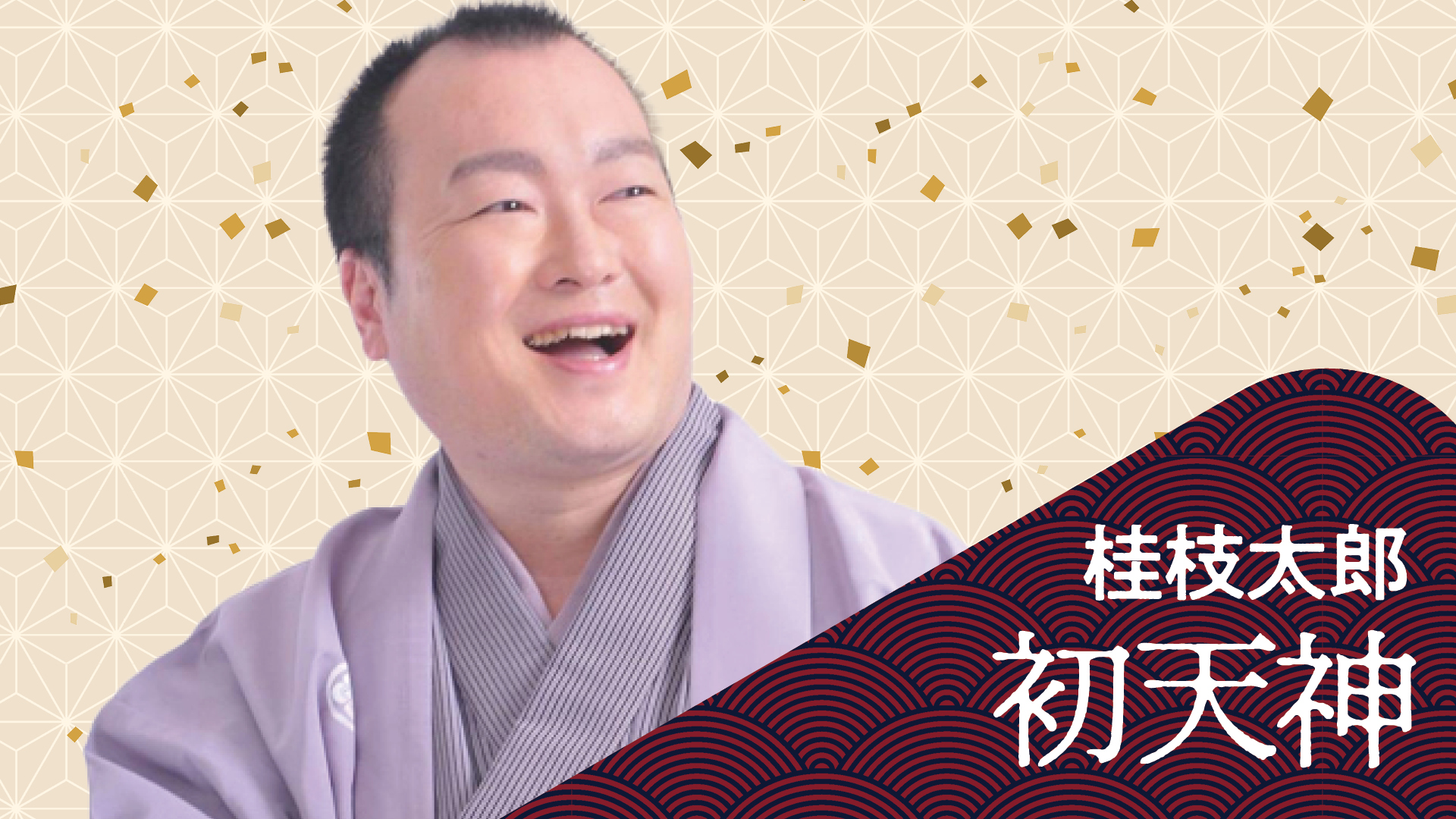 桂 枝太郎 「初天神」 2023.12.13|ぴあ落語ざんまい