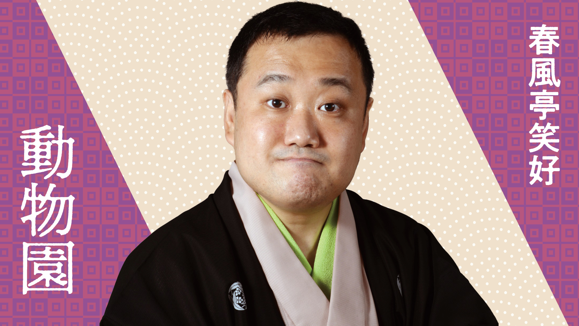 春風亭 笑好 「動物園」 2023.12.11｜ぴあ落語ざんまい